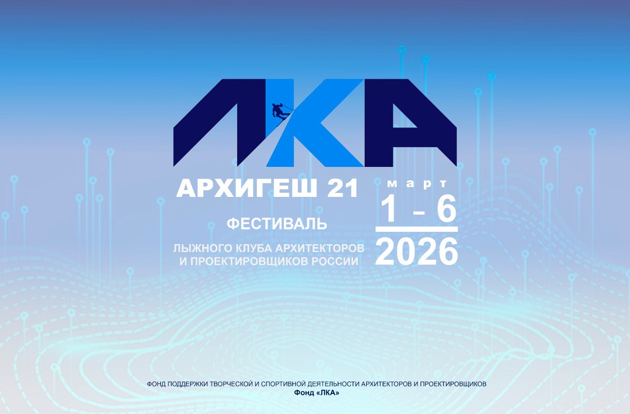 Анонсированы даты фестиваля  АРХИГЕШ 2026